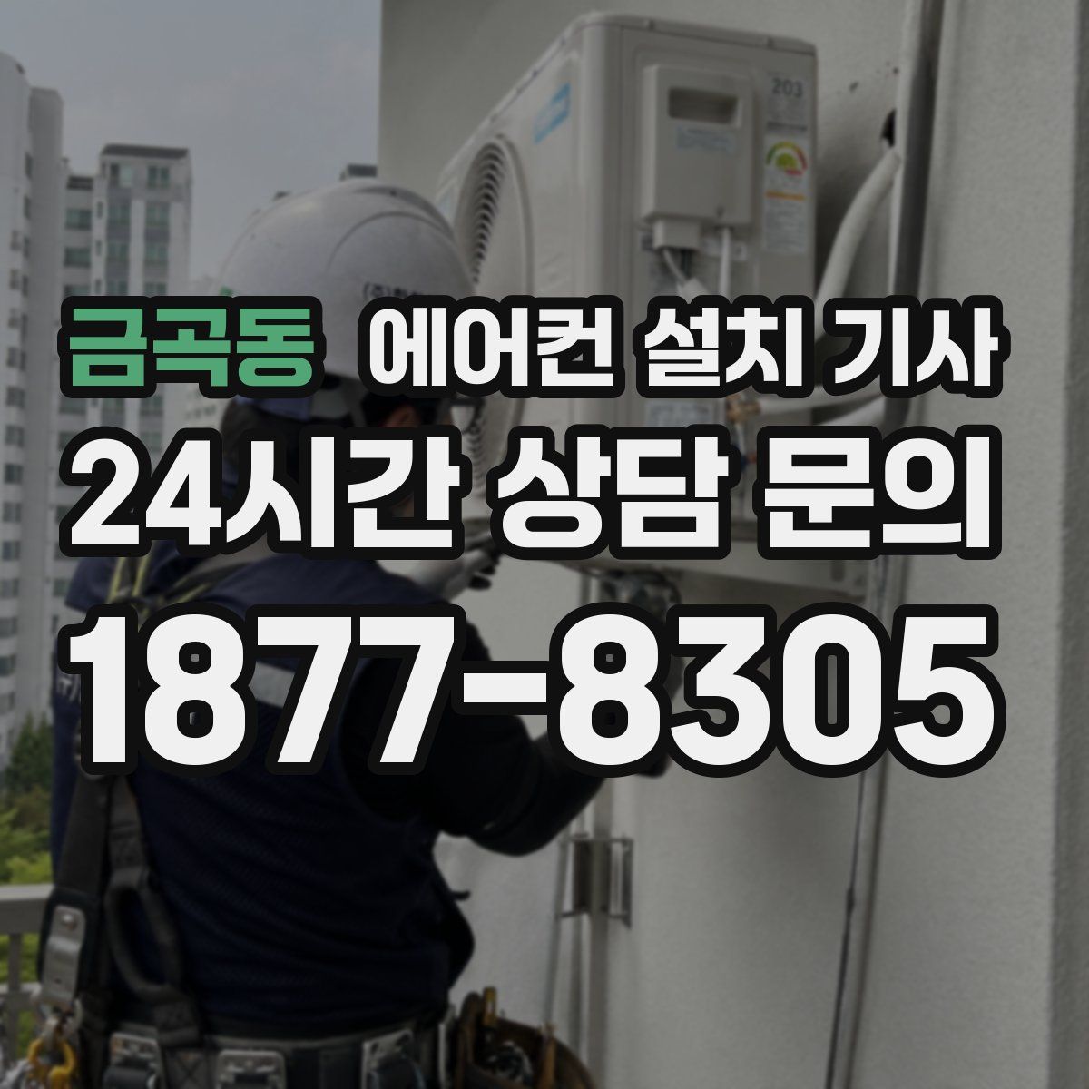 금곡동 에어컨 설치 기사