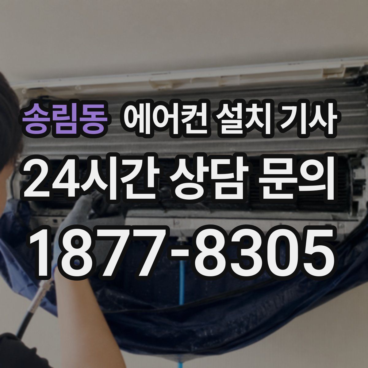 송림동 에어컨 설치 기사