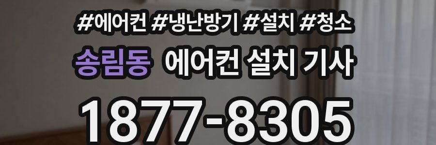 송림동 에어컨 설치 기사