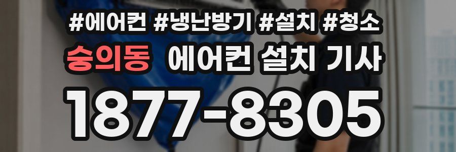 숭의동 에어컨 설치 기사