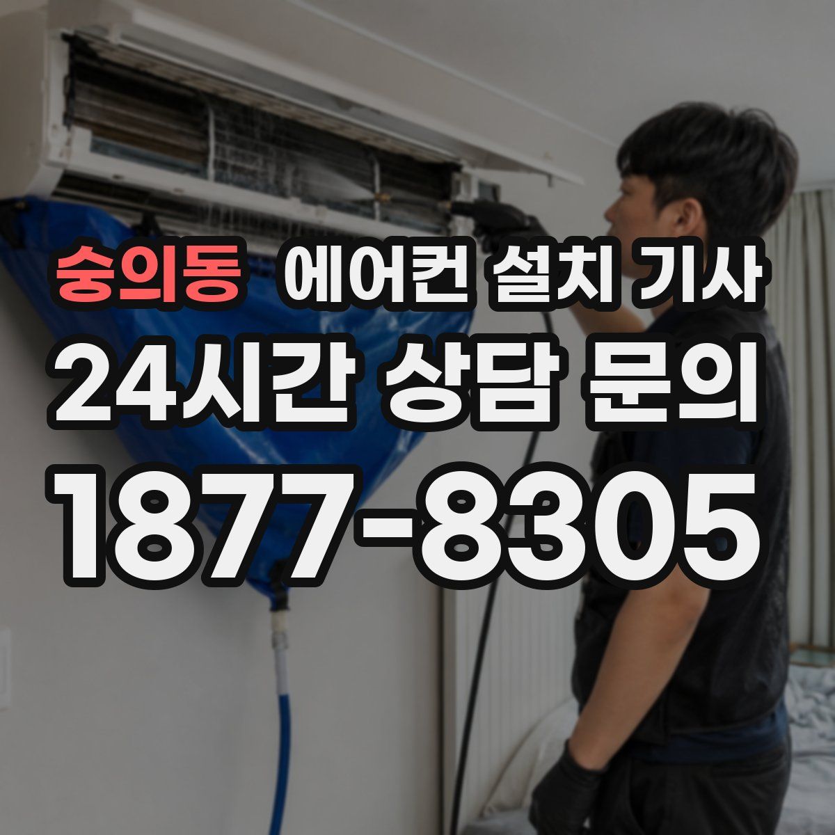 숭의동 에어컨 설치 기사