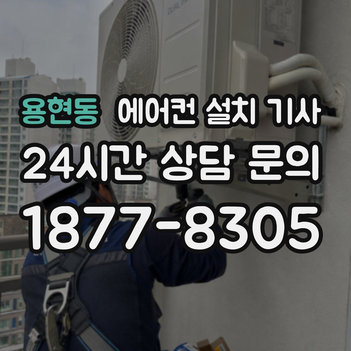 용현동 에어컨 설치 기사