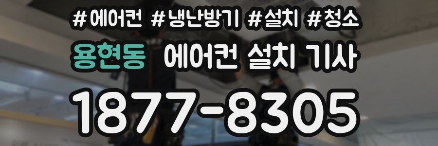 용현동 에어컨 설치 기사