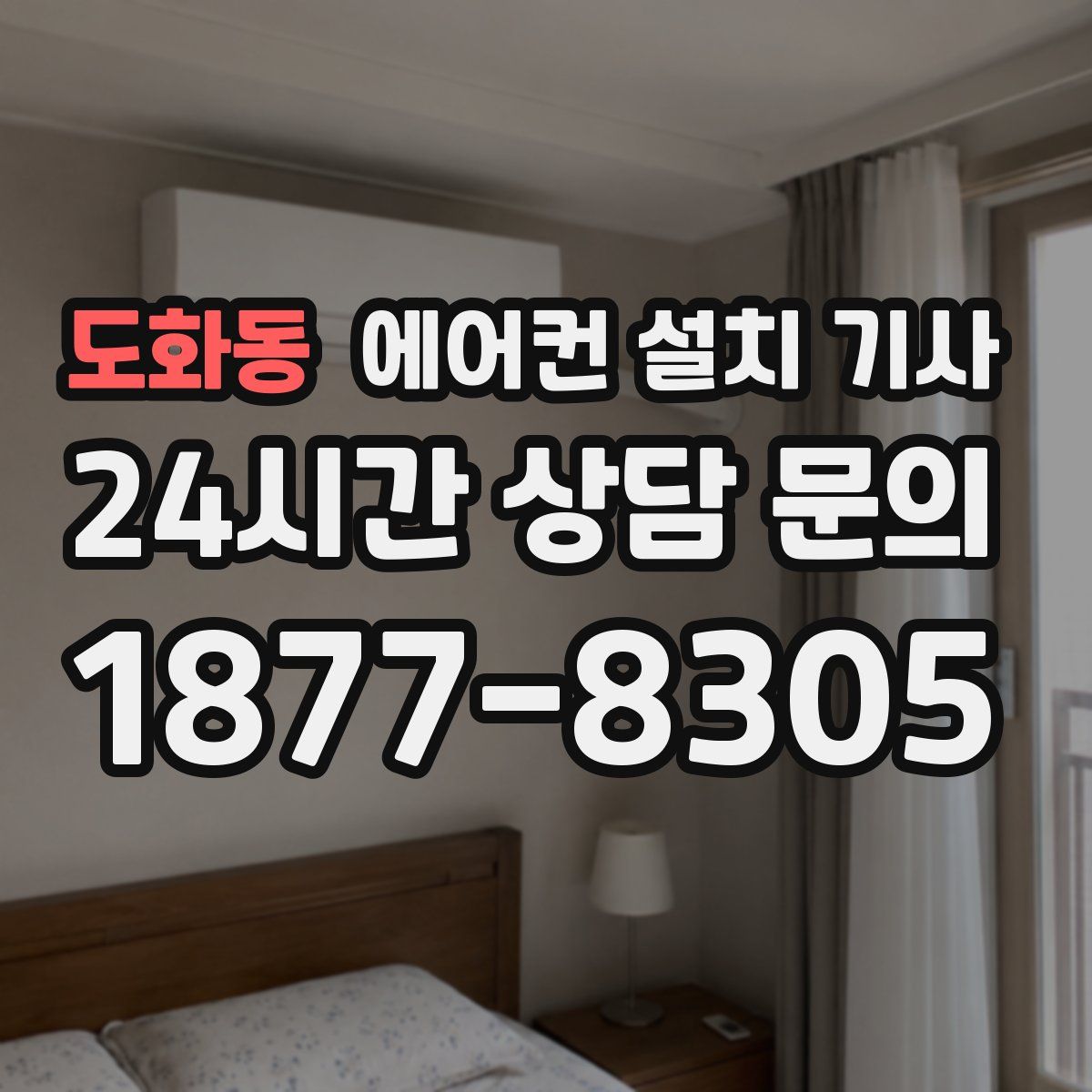도화동 에어컨 설치 기사