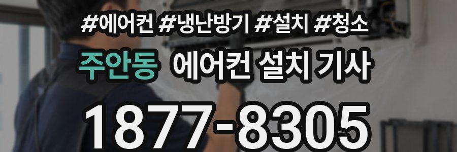 주안동 에어컨 설치 기사