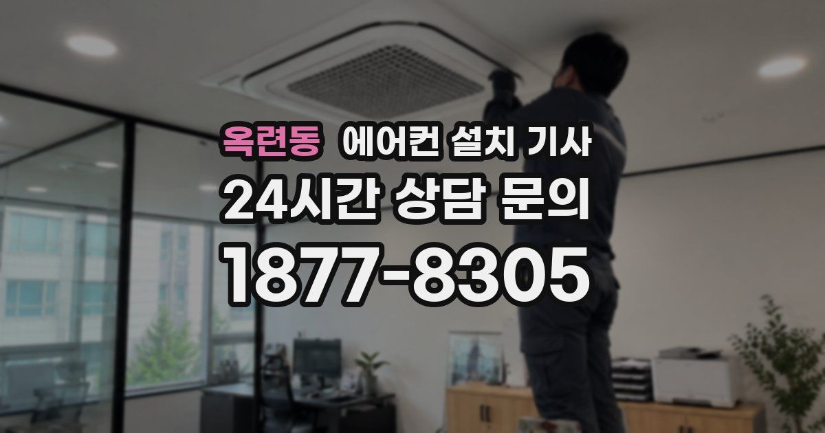 옥련동 에어컨 설치 기사