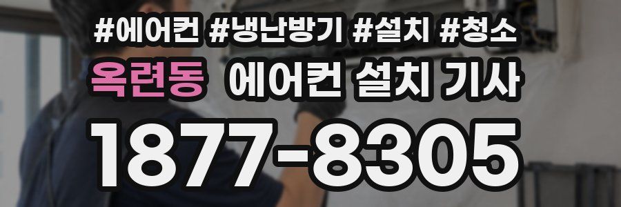옥련동 에어컨 설치 기사