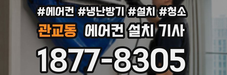 관교동 에어컨 설치 기사