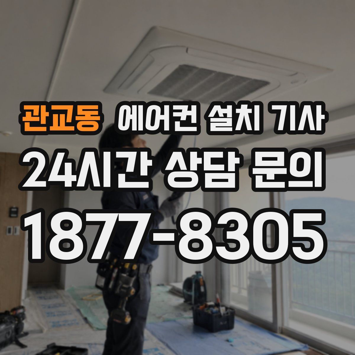 관교동 에어컨 설치 기사