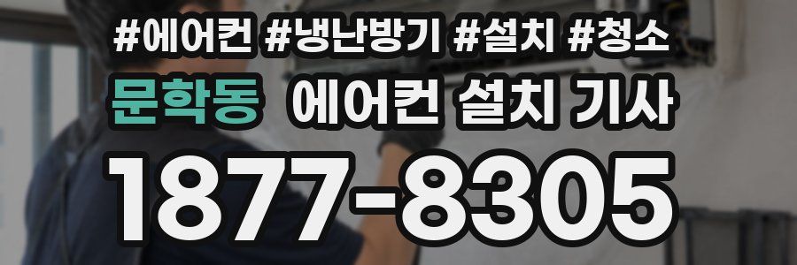 문학동 에어컨 설치 기사