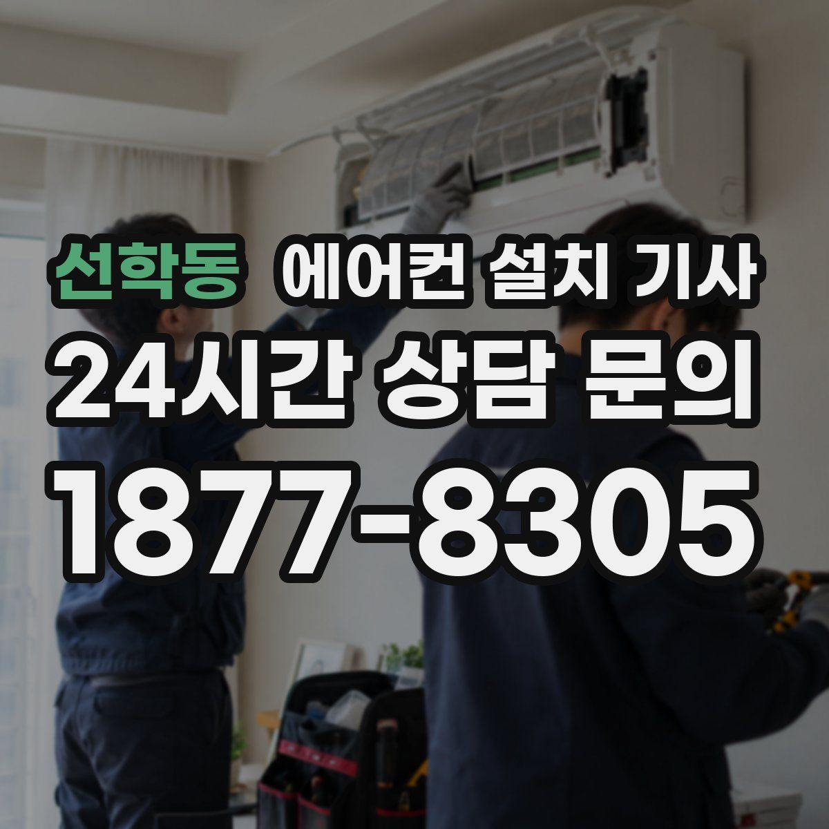 선학동 에어컨 설치 기사
