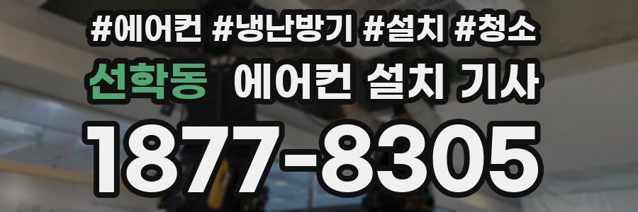 선학동 에어컨 설치 기사