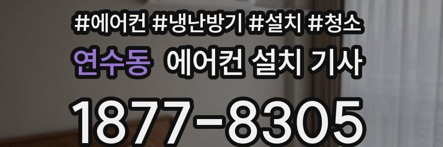 연수동 에어컨 설치 기사