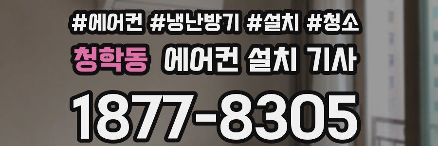 청학동 에어컨 설치 기사
