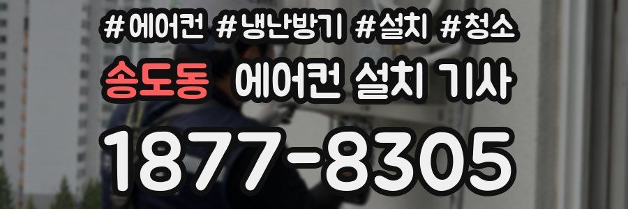 송도동 에어컨 설치 기사