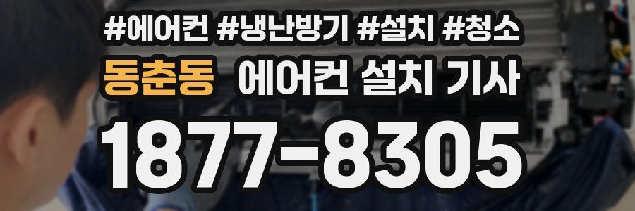 동춘동 에어컨 설치 기사