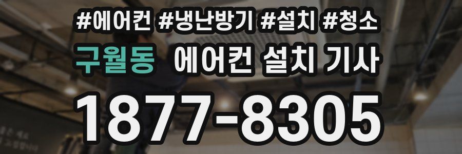 구월동 에어컨 설치 기사