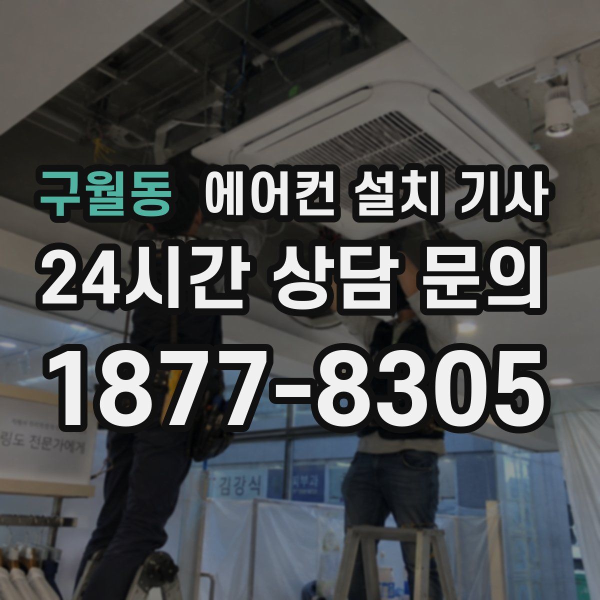 구월동 에어컨 설치 기사