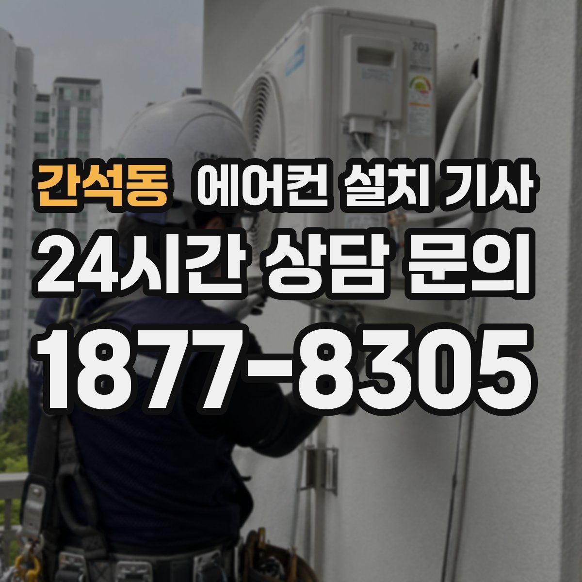 간석동 에어컨 설치 기사