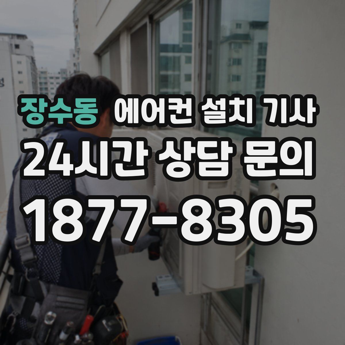 장수동 에어컨 설치 기사