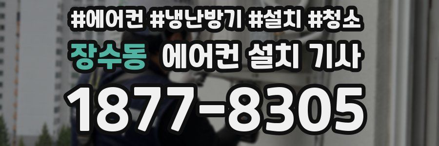장수동 에어컨 설치 기사