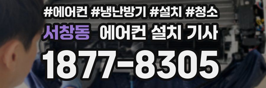서창동 에어컨 설치 기사