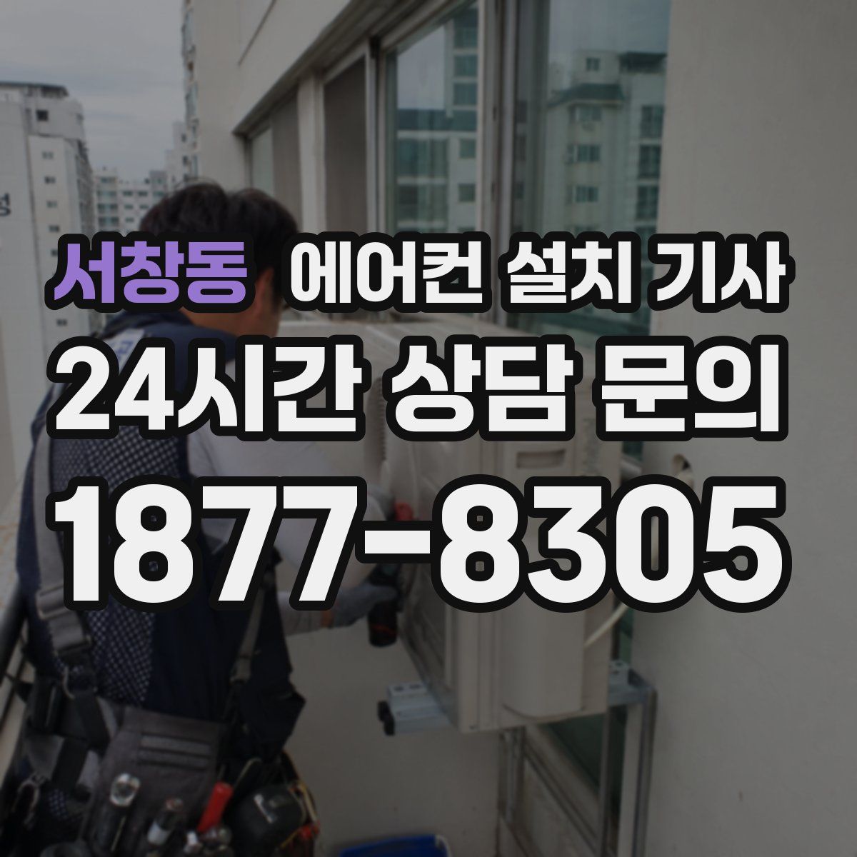 서창동 에어컨 설치 기사