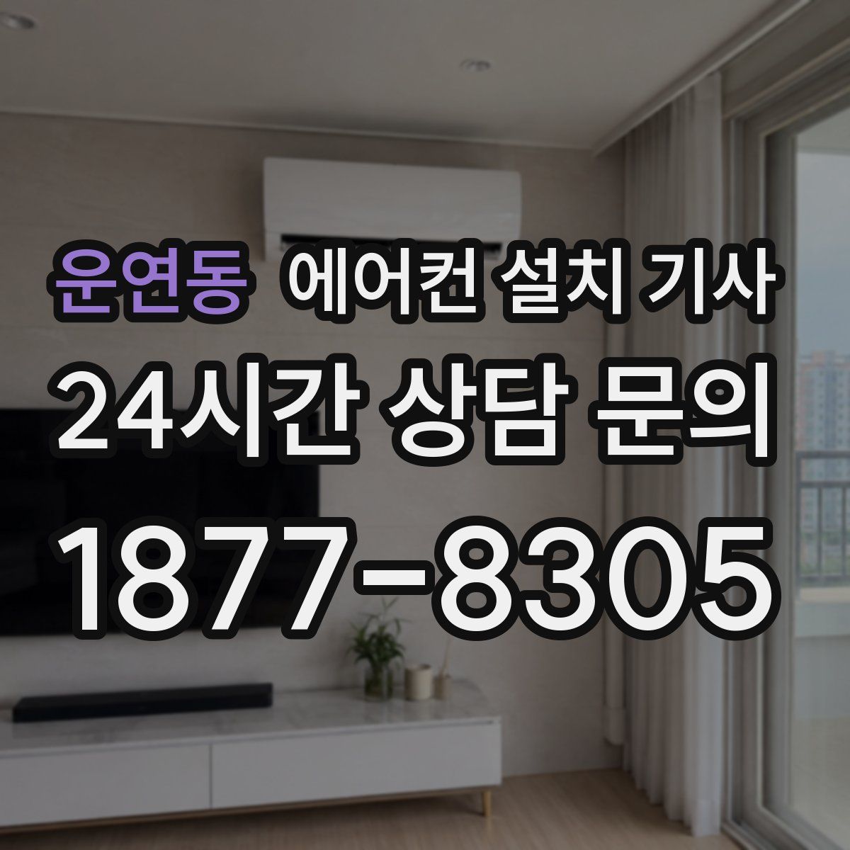 운연동 에어컨 설치 기사