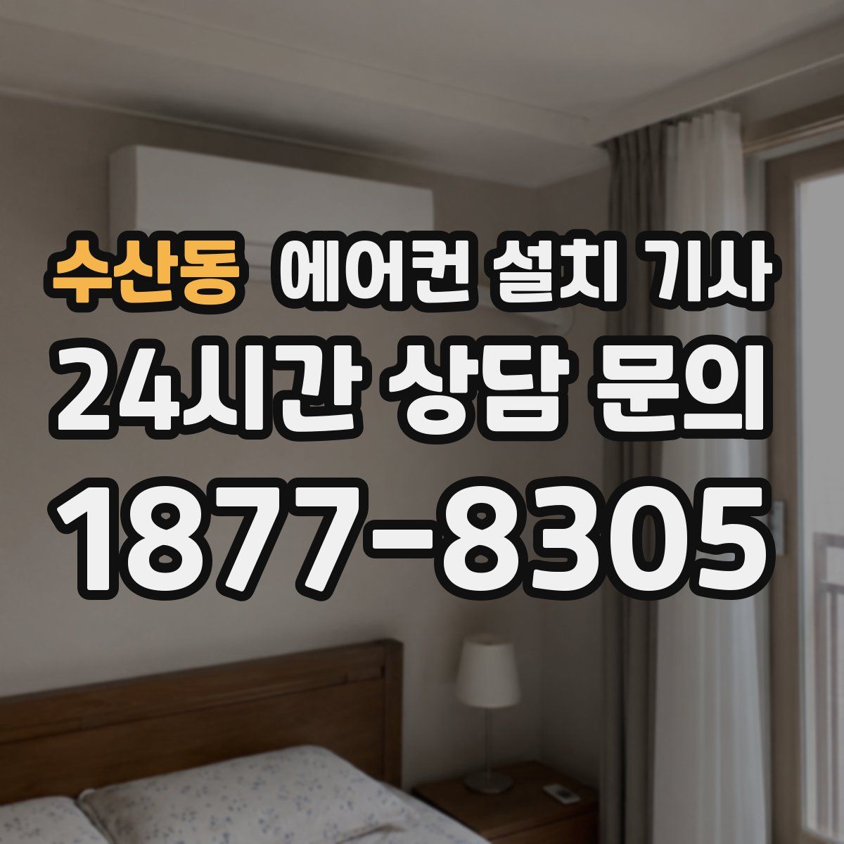 수산동 에어컨 설치 기사