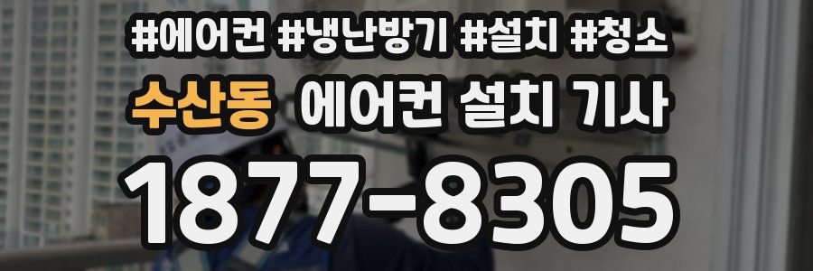 수산동 에어컨 설치 기사
