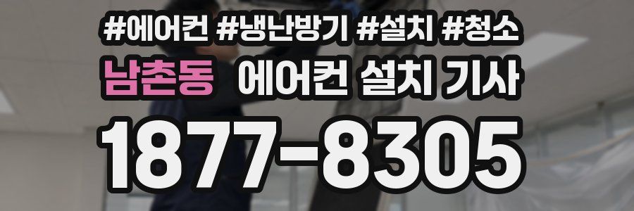 남촌동 에어컨 설치 기사