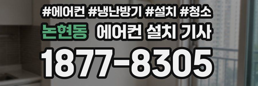 논현동 에어컨 설치 기사