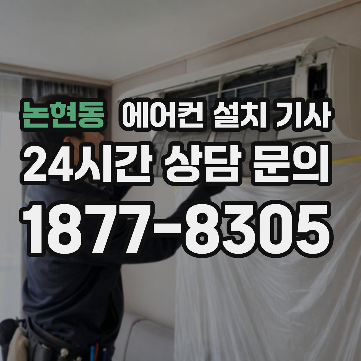 논현동 에어컨 설치 기사