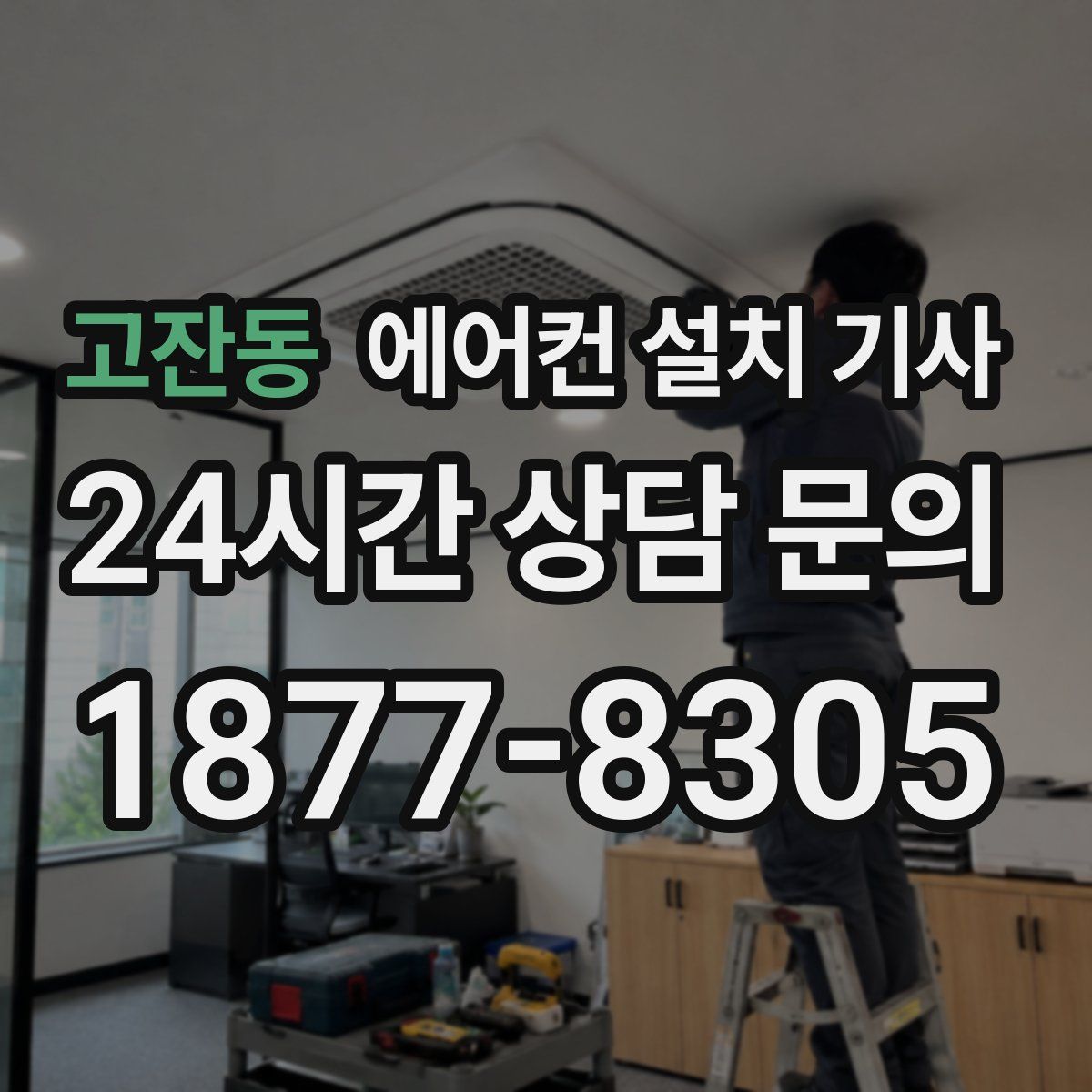 고잔동 에어컨 설치 기사