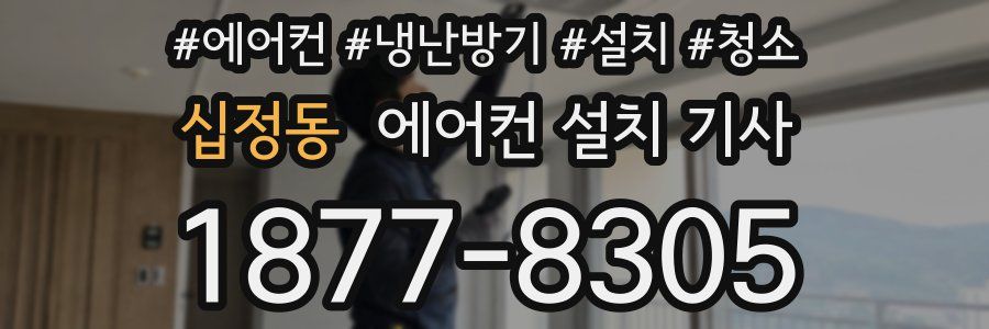 십정동 에어컨 설치 기사
