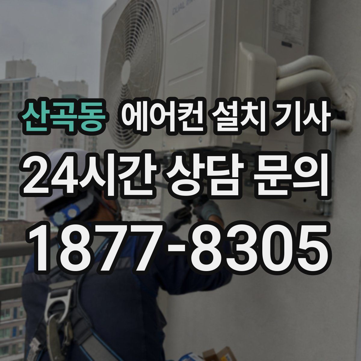 산곡동 에어컨 설치 기사