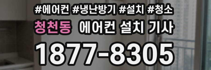 청천동 에어컨 설치 기사
