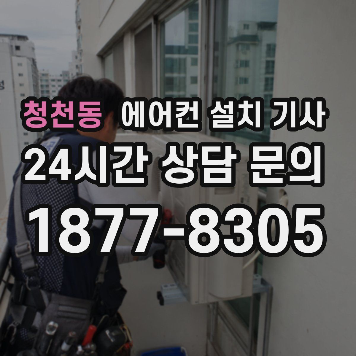청천동 에어컨 설치 기사