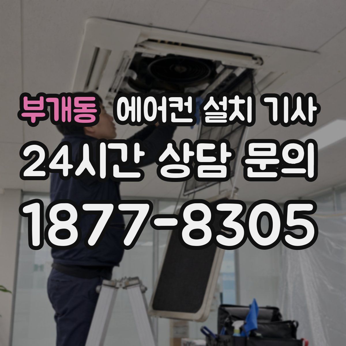 부개동 에어컨 설치 기사
