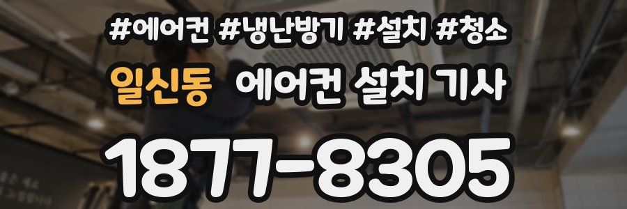 일신동 에어컨 설치 기사