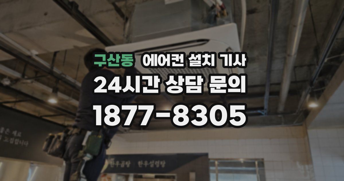 구산동 에어컨 설치 기사