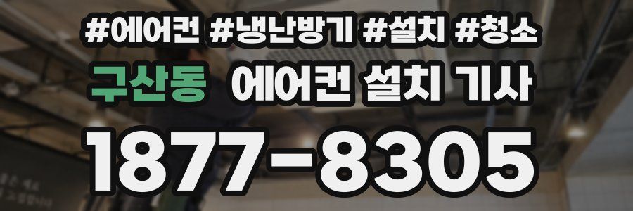 구산동 에어컨 설치 기사