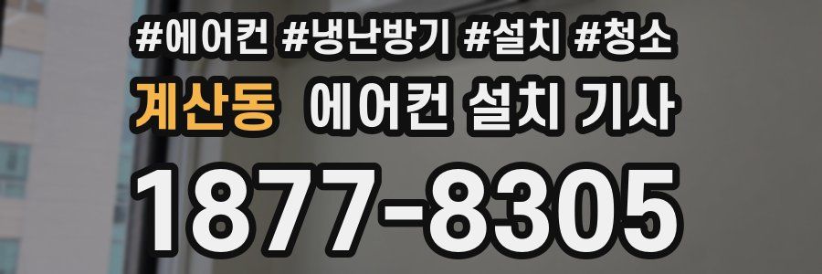 계산동 에어컨 설치 기사