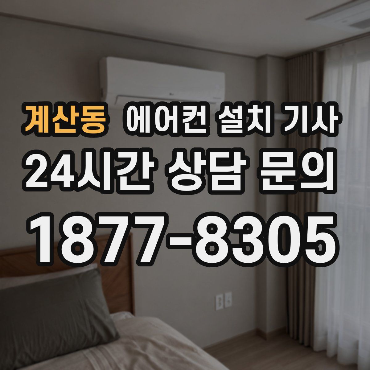 계산동 에어컨 설치 기사