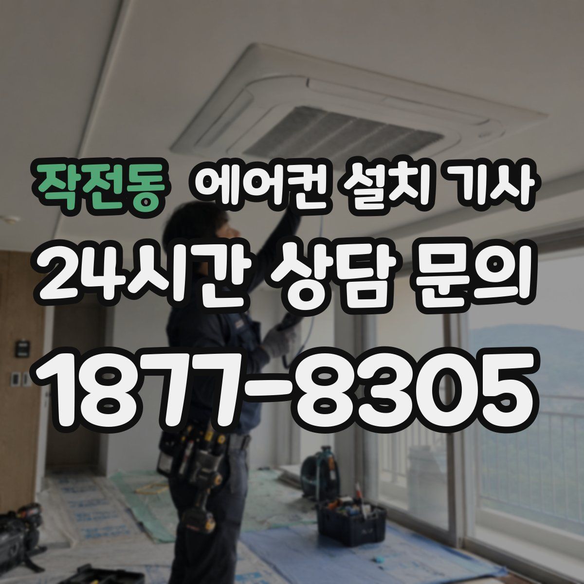 작전동 에어컨 설치 기사