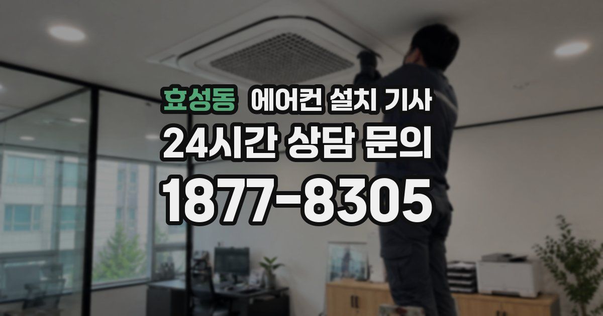 효성동 에어컨 설치 기사