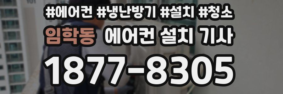 임학동 에어컨 설치 기사