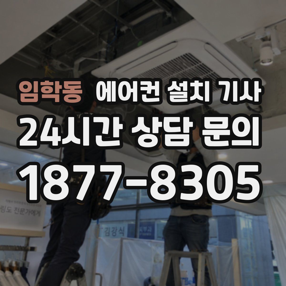 임학동 에어컨 설치 기사