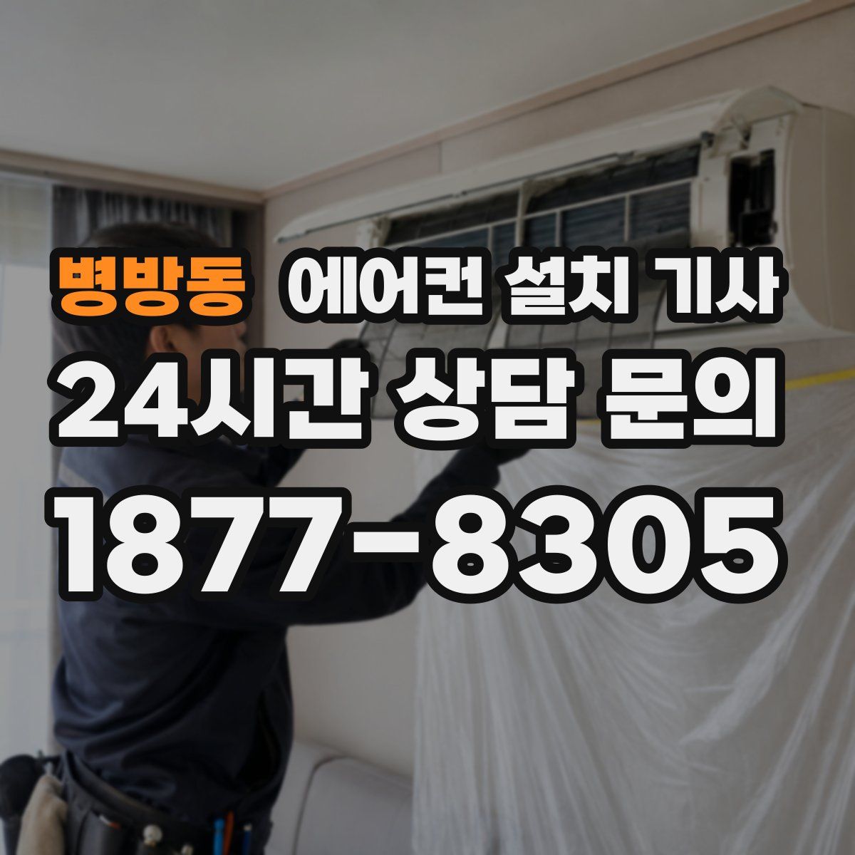 병방동 에어컨 설치 기사