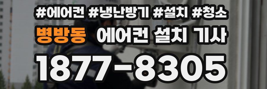 병방동 에어컨 설치 기사